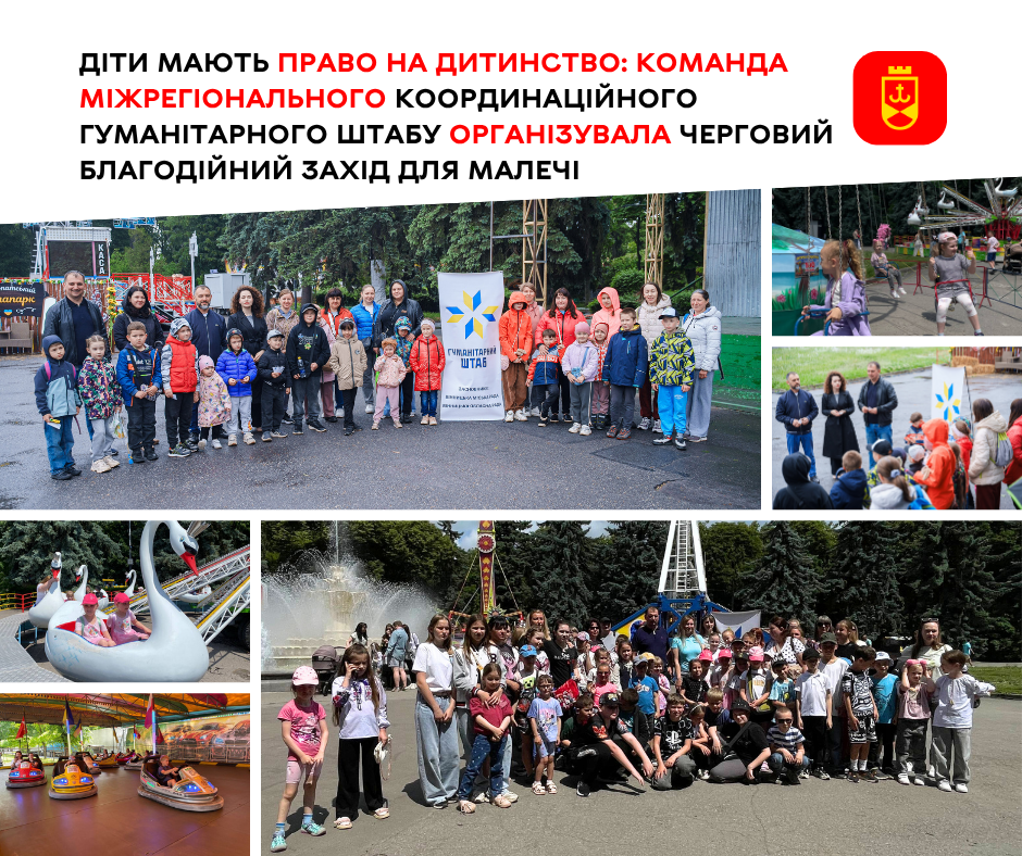 Діти мають право на дитинство: команда Міжрегіонального координаційного гуманітарного штабу організувала черговий благодійний захід для малечі
